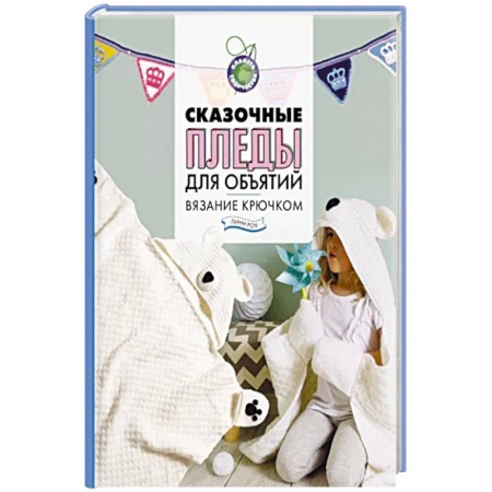 Вязание, книга Сказочные пледы для объятий. Вязание крючком купить по низкой цене