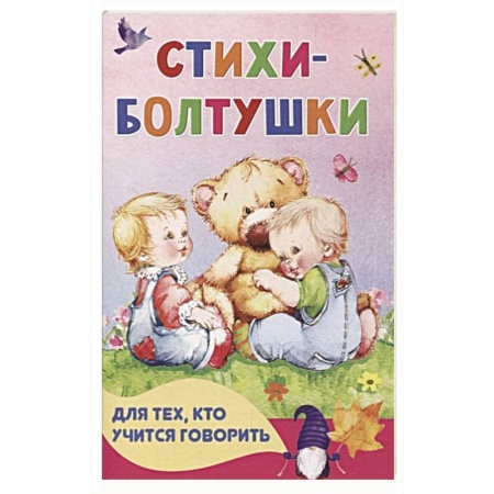 Песенки, потешки, книга Стихи-болтушки для тех, кто учится говорить купить по низкой цене