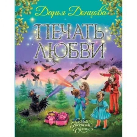 Сказки отечественных писателей, книга Печать любви купить по низкой цене