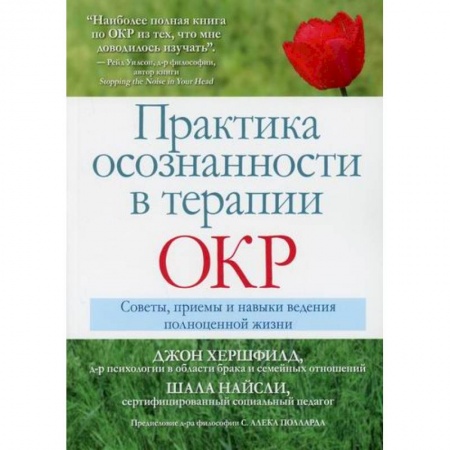 Практическая психология, книга Практика осознанности в терапии ОКР купить по низкой цене