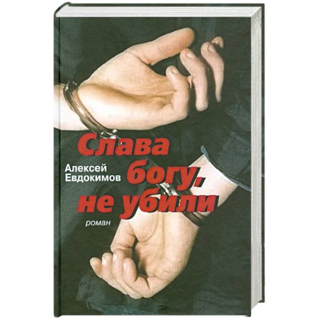 Книги, книга Слава богу, не убили купить по низкой цене