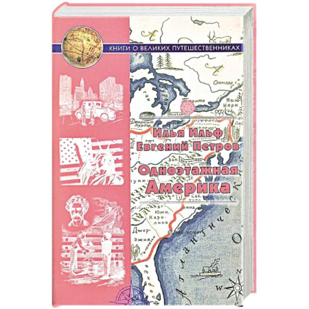 Русская классика, книга Одноэтажная Америка. Путевые очерки купить по низкой цене