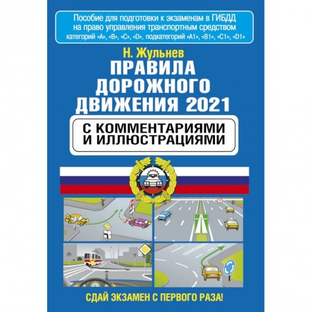 Автодороги России, книга Правила дорожного движения 2021 с комментариями и иллюстрациями купить по низкой цене