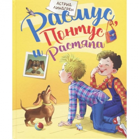Сказки зарубежных писателей, книга Расмус, Понтус и Растяпа купить по низкой цене