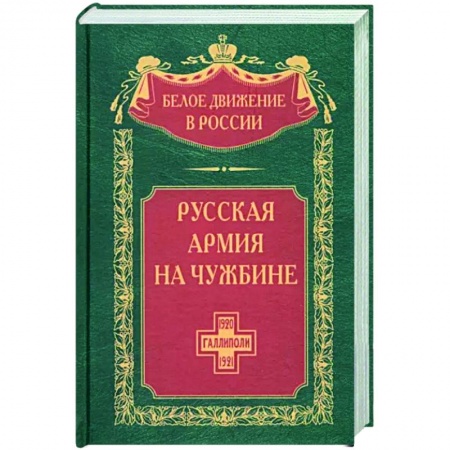 История вооруженных сил России, книга Русская армия на чужбине. Галлиполийская эпопея купить по низкой цене