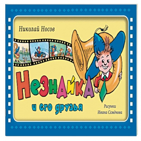 Сказки отечественных писателей, книга Незнайка и его друзья купить по низкой цене