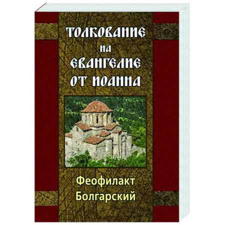 Богослужебные издания, книга Толкование на Евангелие от Иоанна купить по низкой цене