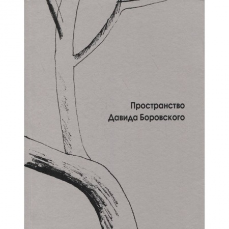 Театр. Сценическое искусство, книга Пространство Давида Боровского купить по низкой цене