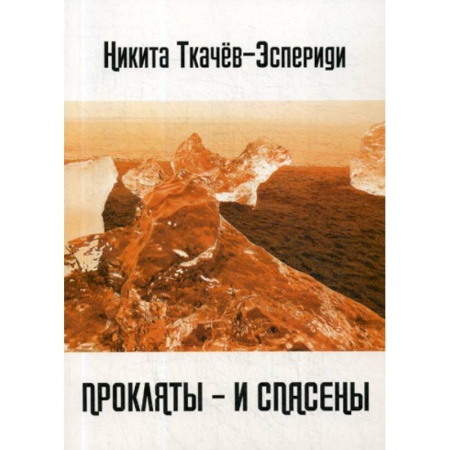Русская поэзия, книга Прокляты - и спасены. Новый акмеизм купить по низкой цене