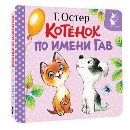 Сказки и истории для малышей, книга Котёнок по имени Гав. Хорошо спрятанная котлета купить по низкой цене