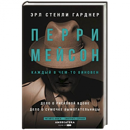 Зарубежный детектив, книга Перри Мейсон: Дело о рисковой вдове. Дело о сумочке вымогательницы купить по низкой цене