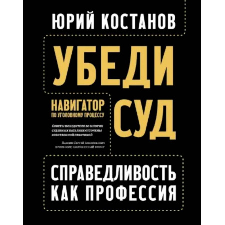 Юриспруденция. Общие вопросы права, книга Убеди суд! Навигатор по уголовному процессу купить по низкой цене