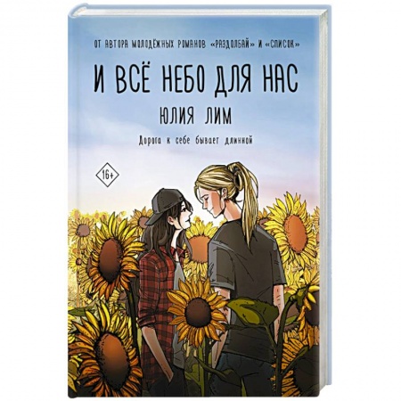 Отечественный любовный роман, книга И всё небо для нас купить по низкой цене