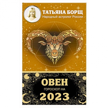 Гороскопы, книга Овен. Гороскоп на 2023 год купить по низкой цене