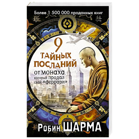 Достижение успеха в жизни, книга 9 тайных посланий от монаха, который продал свой «феррари» купить по низкой цене