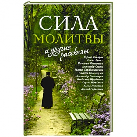 Русская современная проза, книга «Сила молитвы» и другие рассказы купить по низкой цене