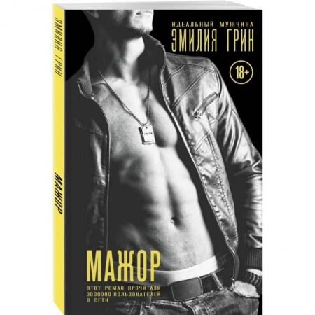 Зарубежный любовный роман, книга Мажор купить по низкой цене