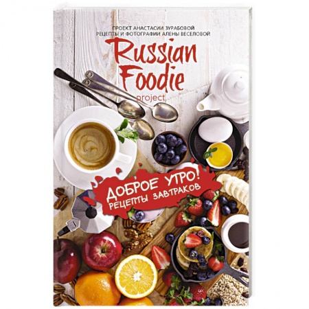 Книги, книга Доброе утро! Рецепты завтраков Russian Foodie купить по низкой цене