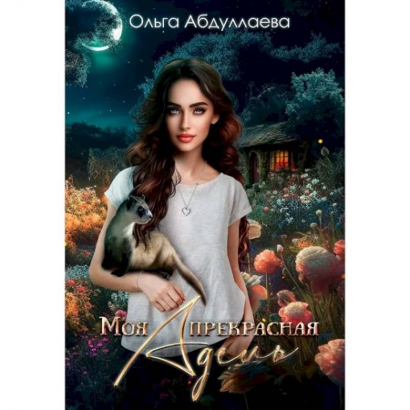 Русское фэнтези, книга Моя прекрасная Адель купить по низкой цене