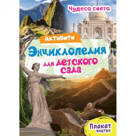 Окружающий мир, книга Чудеса света. Энциклопедия для детского сада купить по низкой цене
