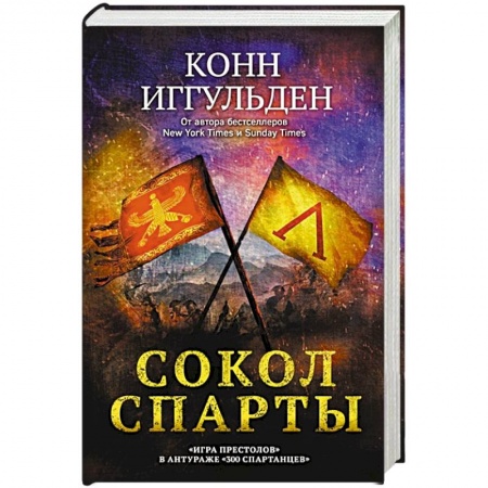 Зарубежный детектив, книга Сокол Спарты купить по низкой цене