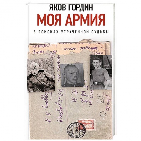Публицистика, книга Моя армия. В поисках утраченной судьбы купить по низкой цене