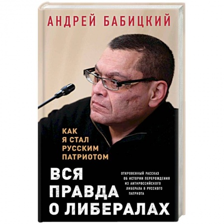 Политика, книга Вся правда о либералах. Как я стал русским патриотом купить по низкой цене