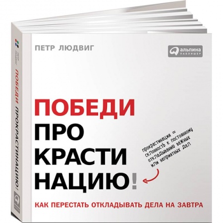 Практическая психология, книга Победи прокрастинацию! Как перестать откладывать дела на завтра купить по низкой цене