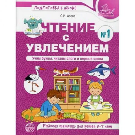 Развитие речи. Чтение, книга Чтение с увлечением. Учим буквы, читаем слоги и первые слова купить по низкой цене