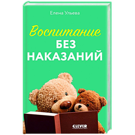 Воспитание и педагогика, книга Воспитание без наказаний. Книга для родителей и детей от 3 до 7 лет купить по низкой цене