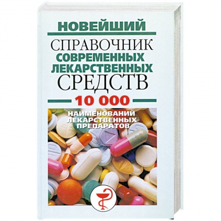 Книги, книга Новейший справочник современных лекарственных средств 10000 наименований лекарственных препаратов купить по низкой цене
