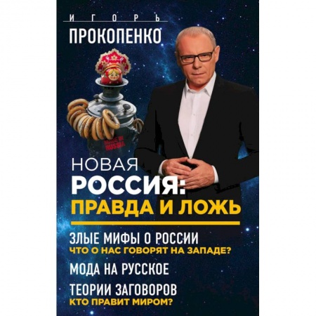 Новая и новейшая история, книга Новая Россия: правда и ложь. Злые мифы о России: что о нас говорят на Западе? Мода на русское. Теория заговоров: кто правит миром? купить по низкой цене