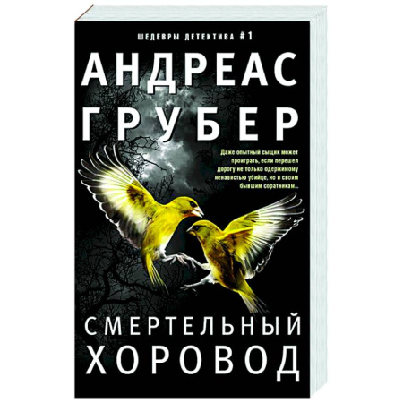 Зарубежный детектив, книга Смертельный хоровод купить по низкой цене