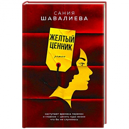 Русская современная проза, книга Желтый ценник купить по низкой цене