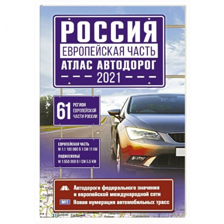 Автодороги России, книга Россия. Европейская часть. Атлас автодорог купить по низкой цене