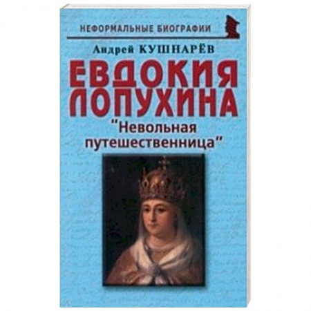 Публицистика, книга Евдокия Лопухина. Невольная путешественница купить по низкой цене