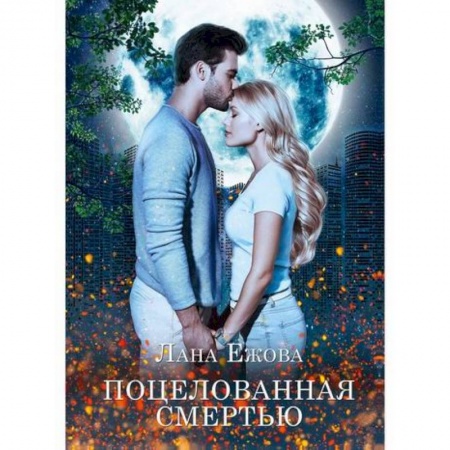 Мистика, ужасы, книга Поцелованная смертью купить по низкой цене