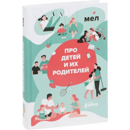 Психология для родителей, книга Про детей и их родителей купить по низкой цене