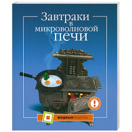 Книги, книга Завтраки в микроволновой печи купить по низкой цене