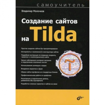 Разработка и проектирование программ. CASE-технологии, книга Создание сайтов на Tilda купить по низкой цене