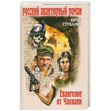 Книги, книга Евангелие от Чаквапи купить по низкой цене