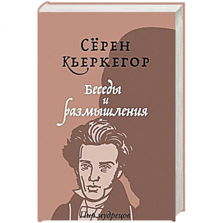 Избранные философские труды и речи, книга Беседы и размышления купить по низкой цене