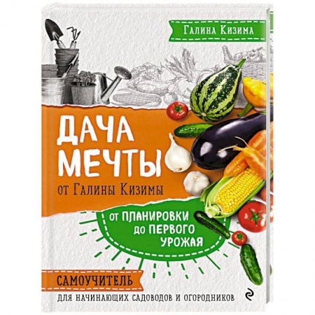 Общие работы по садоводству, книга Дача мечты от Галины Кизимы. Самоучитель для начинающих садоводов и огородников купить по низкой цене
