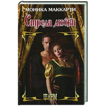 Зарубежный любовный роман, книга Стрела любви купить по низкой цене