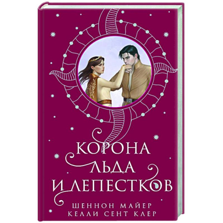 Зарубежное фэнтези, книга Корона льда и лепестков купить по низкой цене
