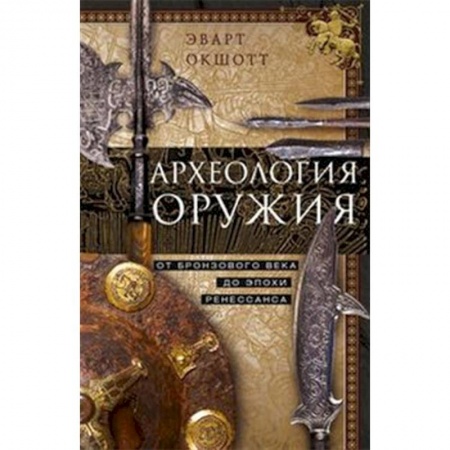 Оружие, книга Археология оружия. От бронзового века до эпохи Ренессанса купить по низкой цене