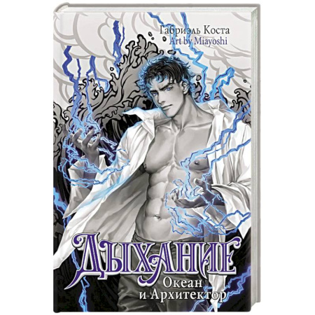 Зарубежное фэнтези, книга Дыхание. Океан и Архитектор купить по низкой цене