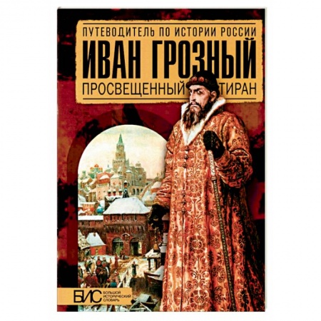 Мемуары, биографии исторических личностей, книга Иван Грозный. Просвещенный тиран купить по низкой цене