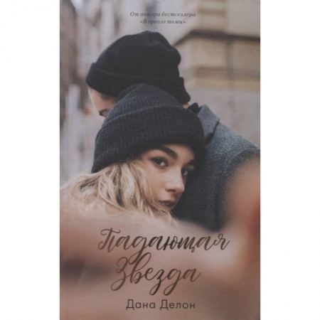 Зарубежная современная проза, книга Падающая звезда купить по низкой цене