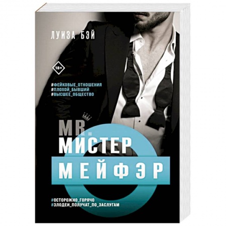 Зарубежный любовный роман, книга Мистер Мейфэр купить по низкой цене